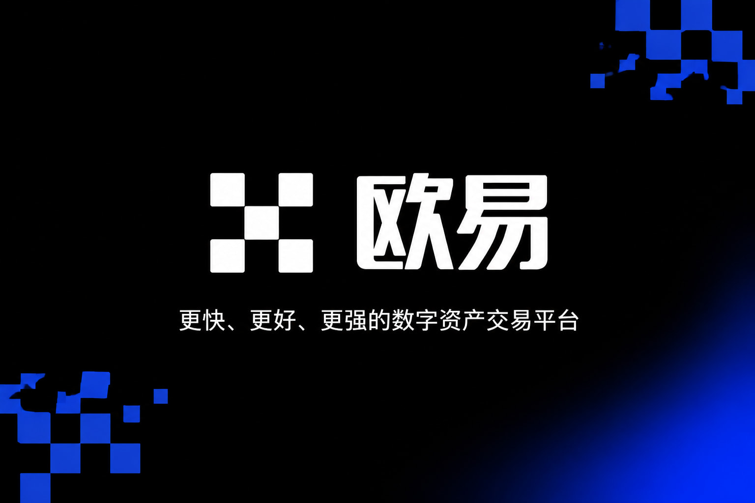 欧交易所app下载安卓数字资产交易APP